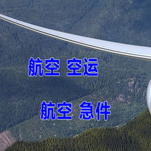 湿地机场快运快递-选东方航空和上海航空